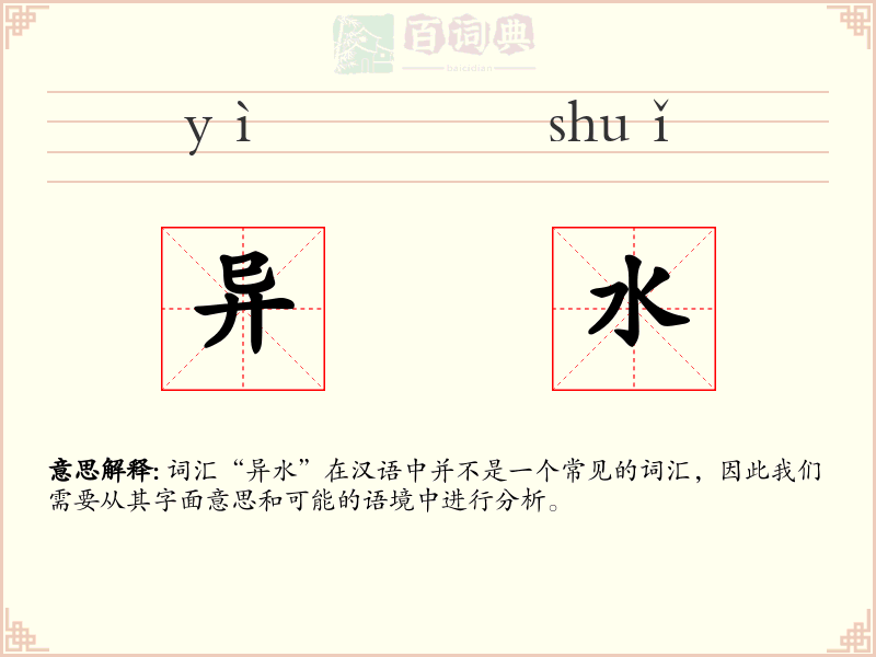 异水