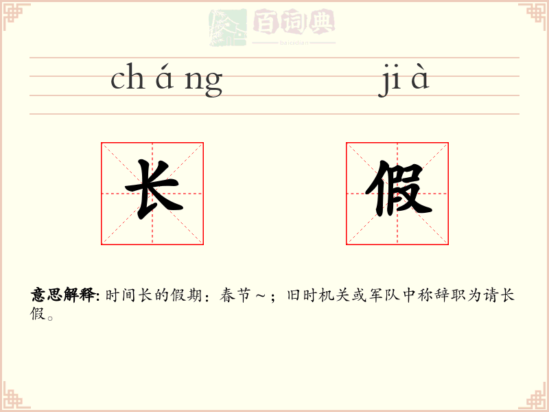 长假