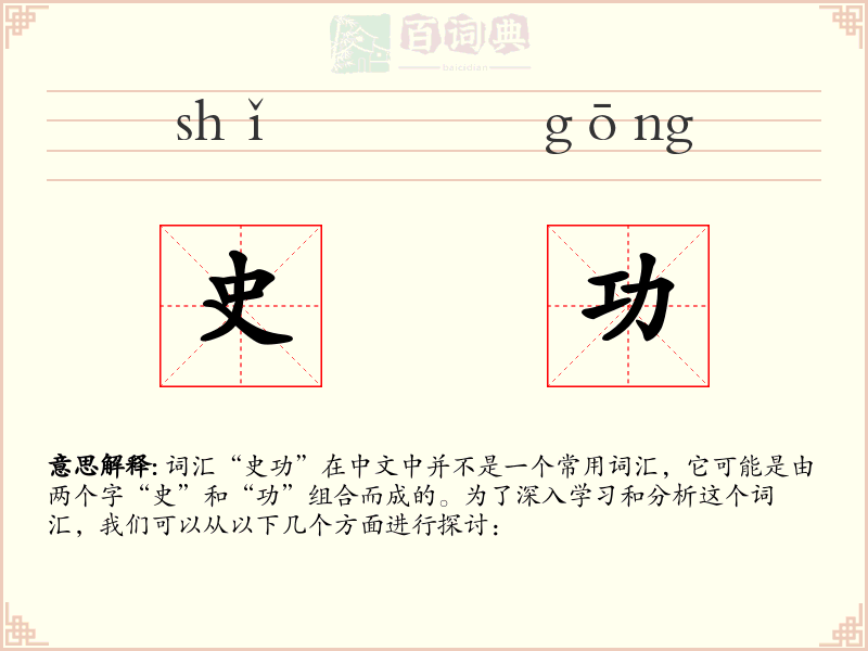 史功
