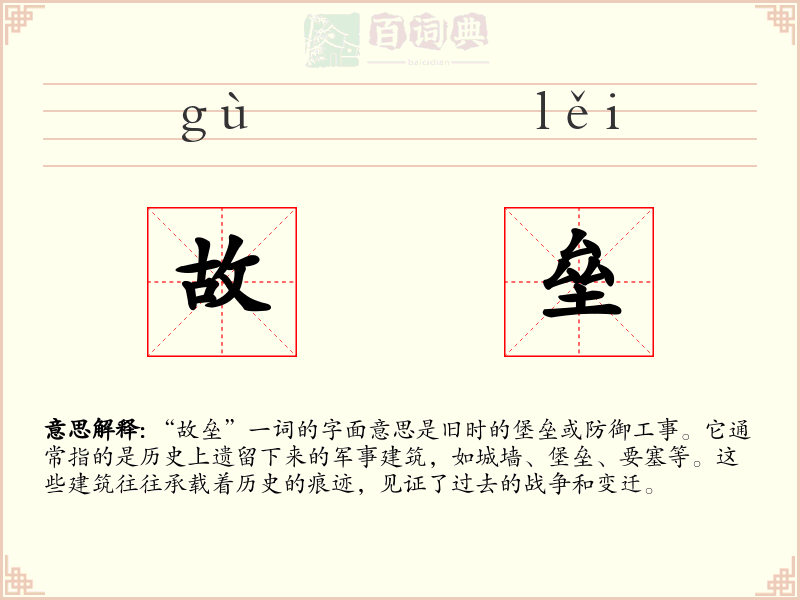 故垒