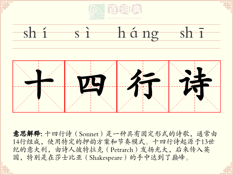 十四行诗
