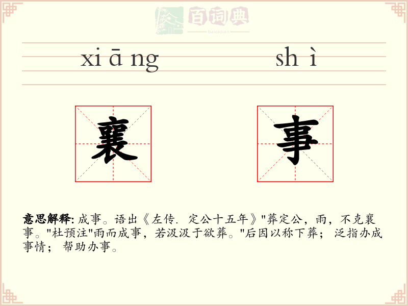 襄事