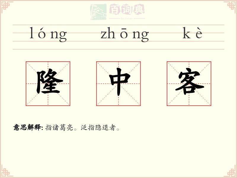 隆中客