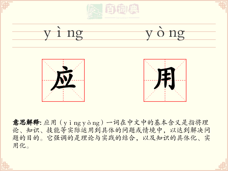 应用