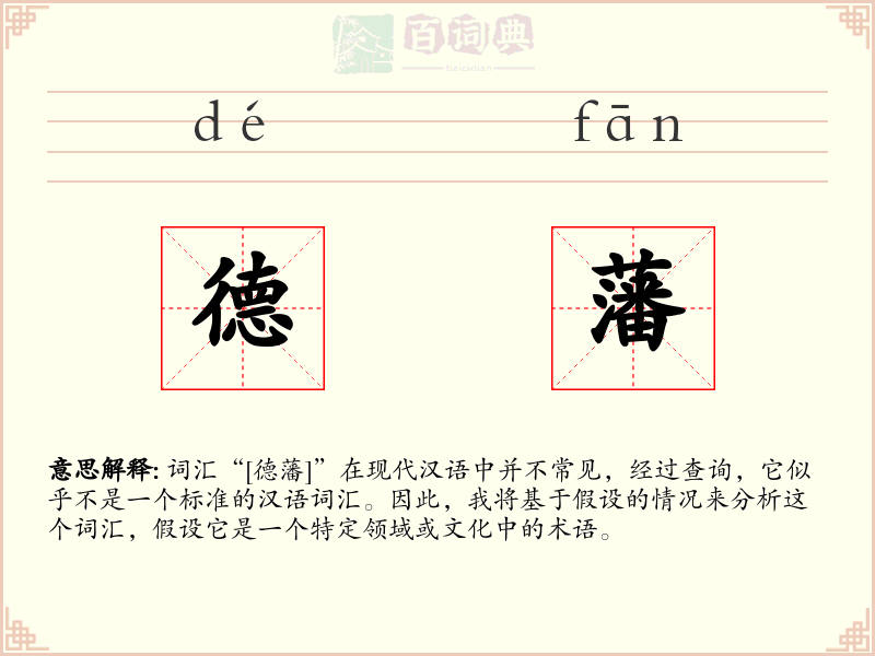 德藩