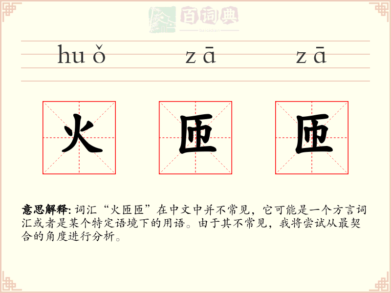 火匝匝