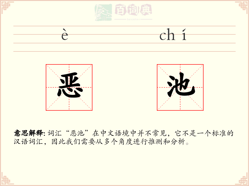 恶池