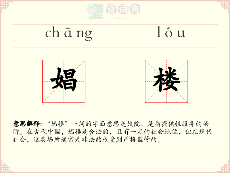 娼楼