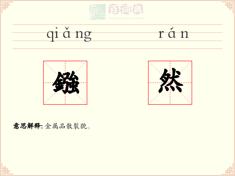 鏹然