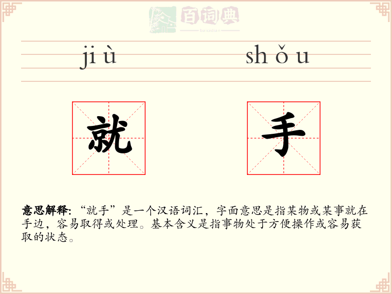 就手