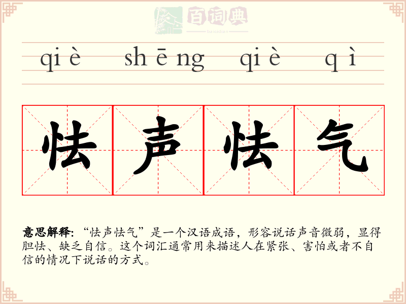 怯声怯气