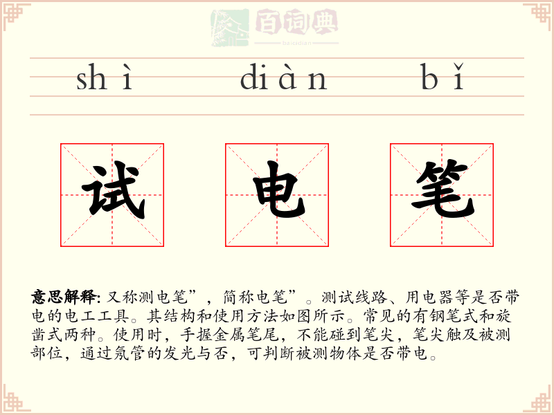 试电笔