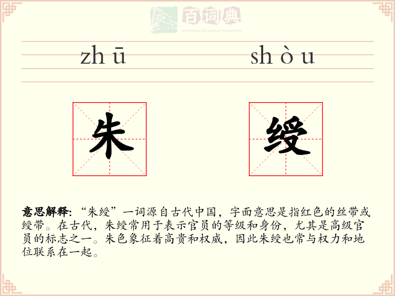 朱绶