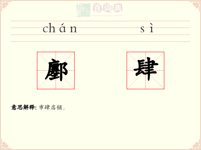 鄽肆