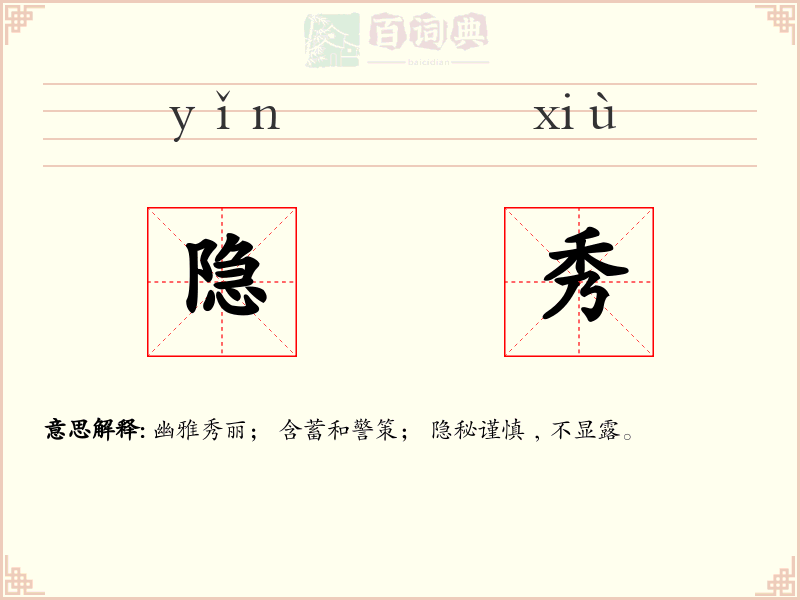 隐秀