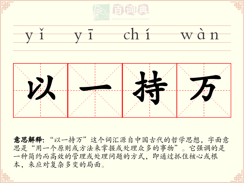 以一持万