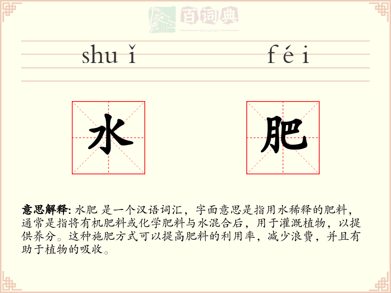水肥