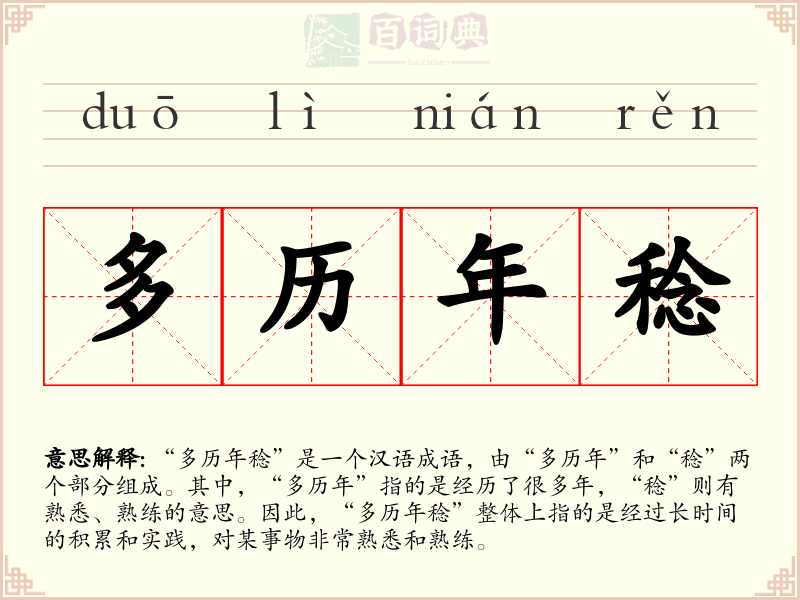 多历年稔