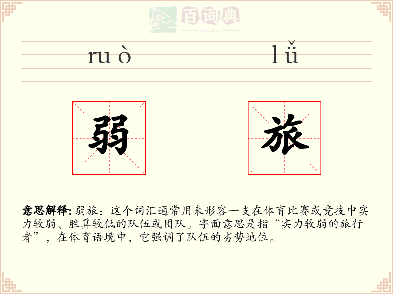 弱旅