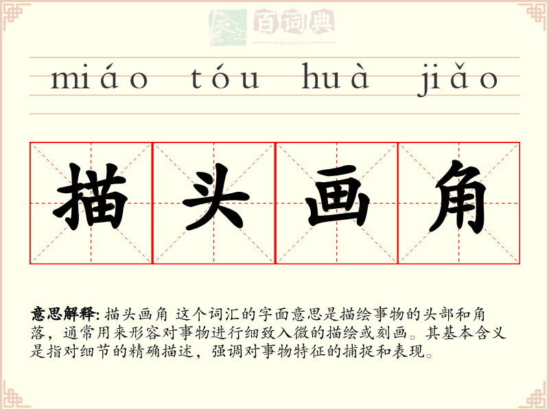 描头画角