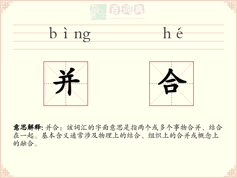 并合