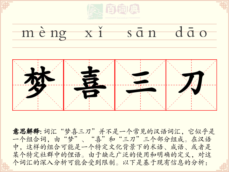 梦喜三刀