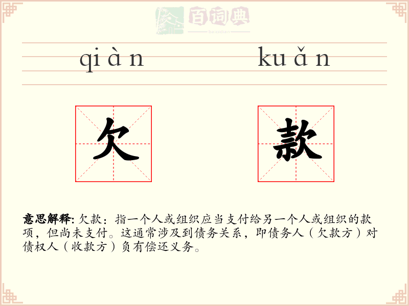 欠款