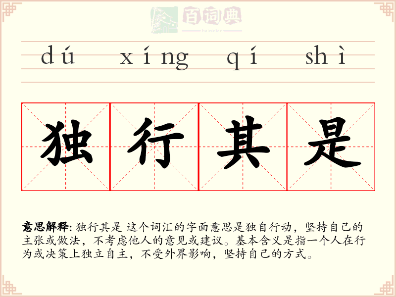 独行其是