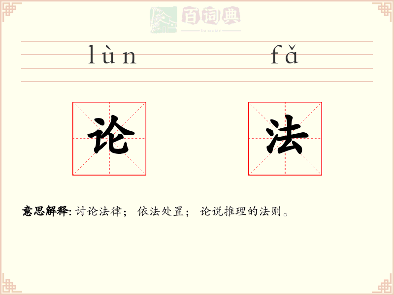 论法