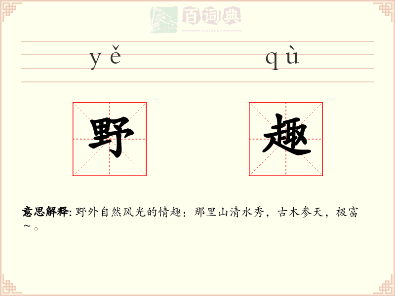 野趣