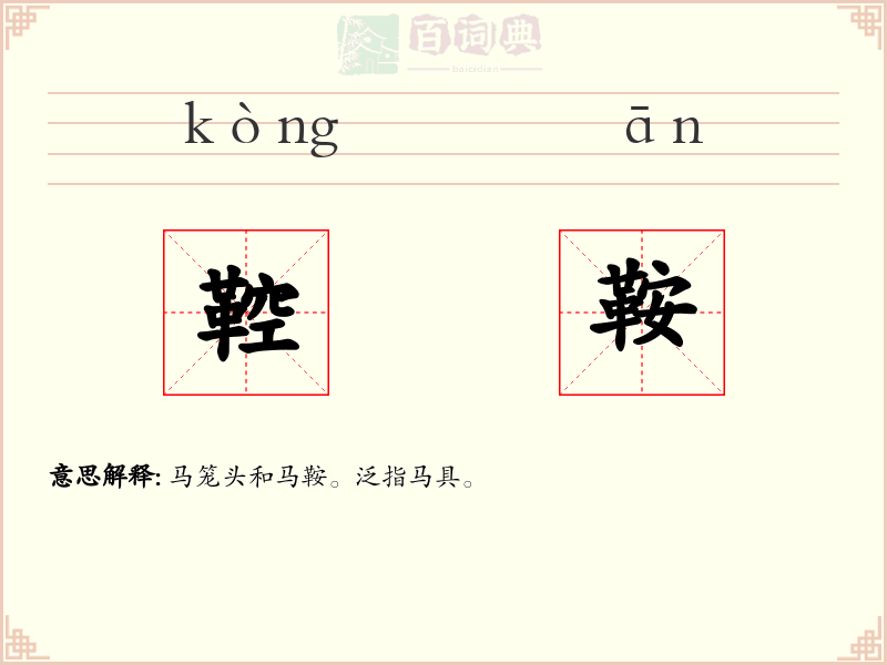 鞚鞍