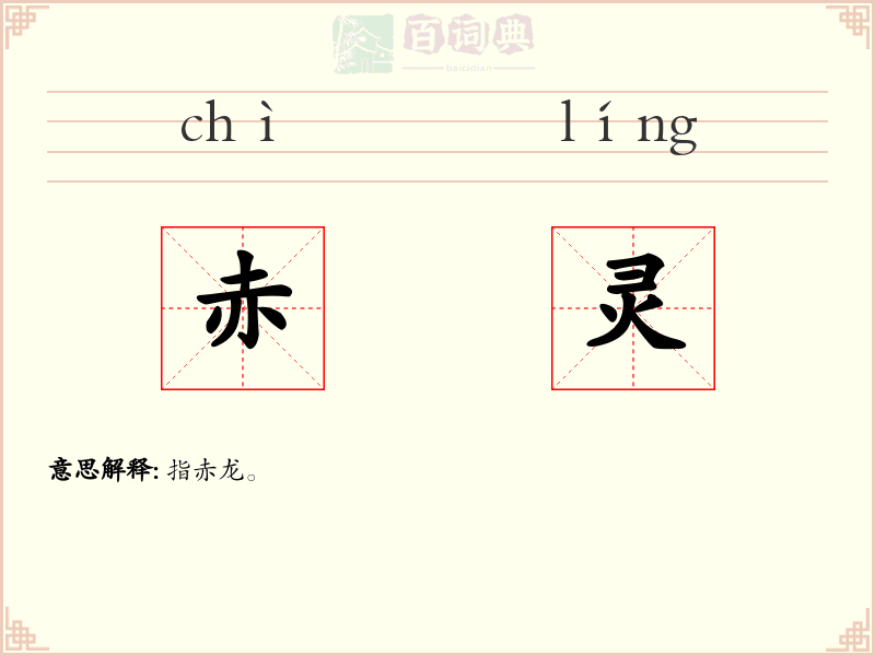 赤灵