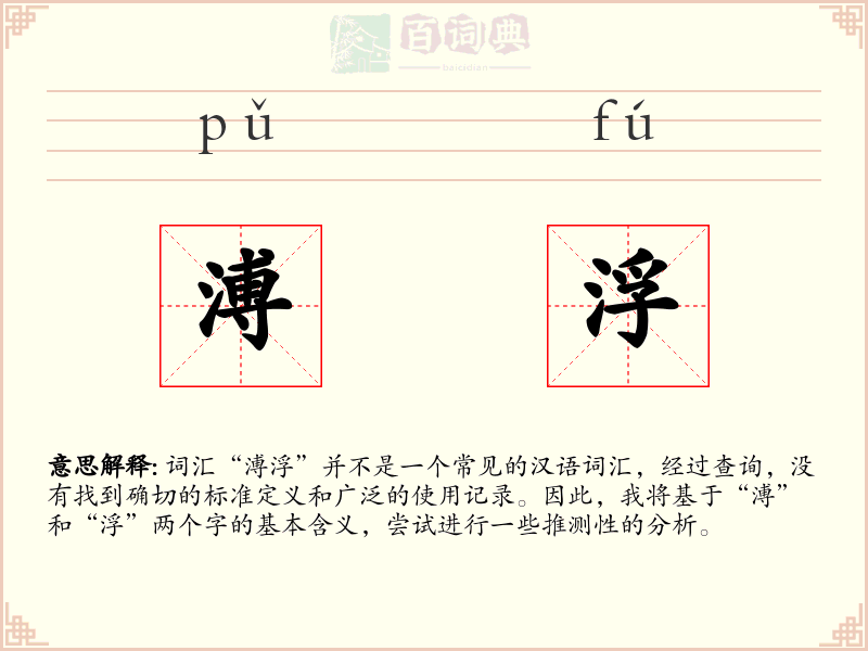 溥浮