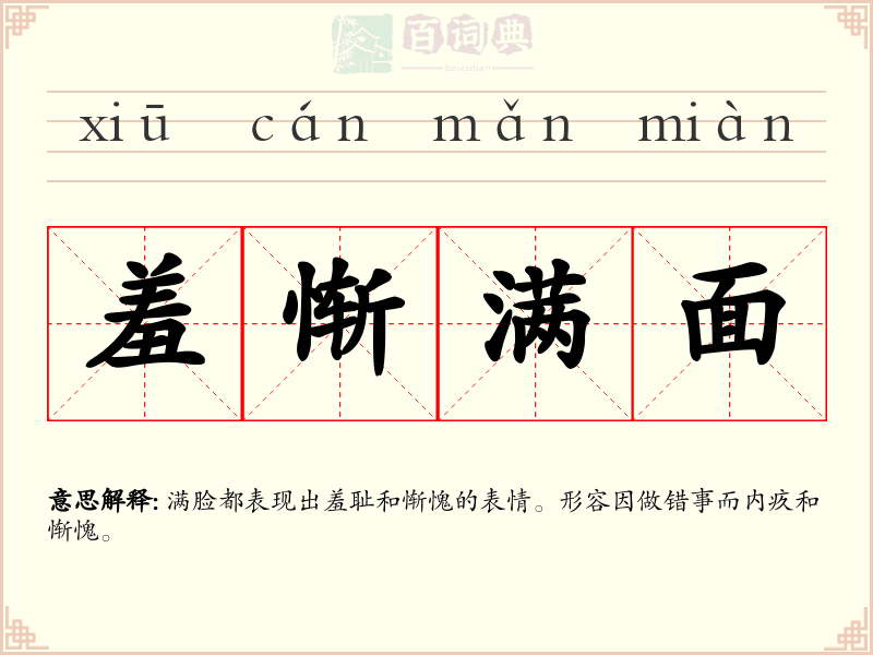 羞惭满面
