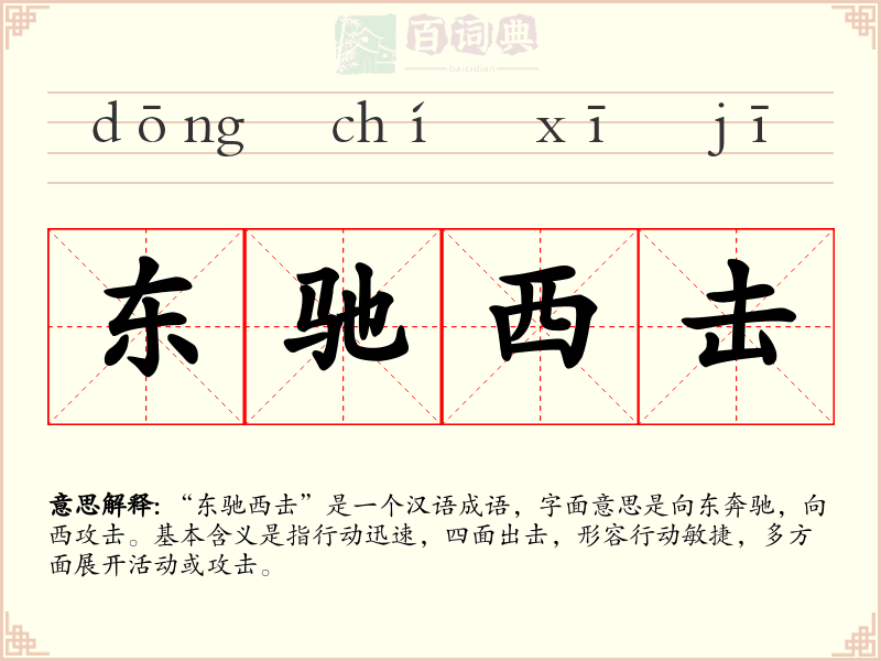 东驰西击
