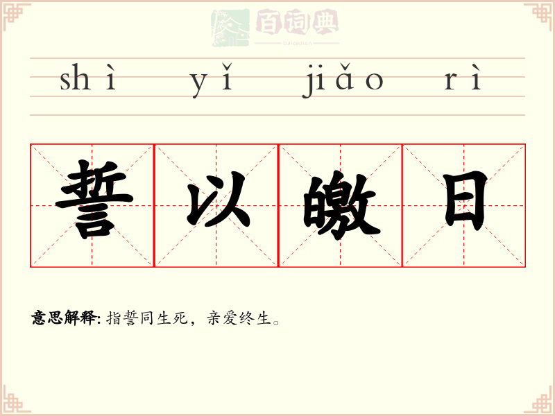 誓以皦日