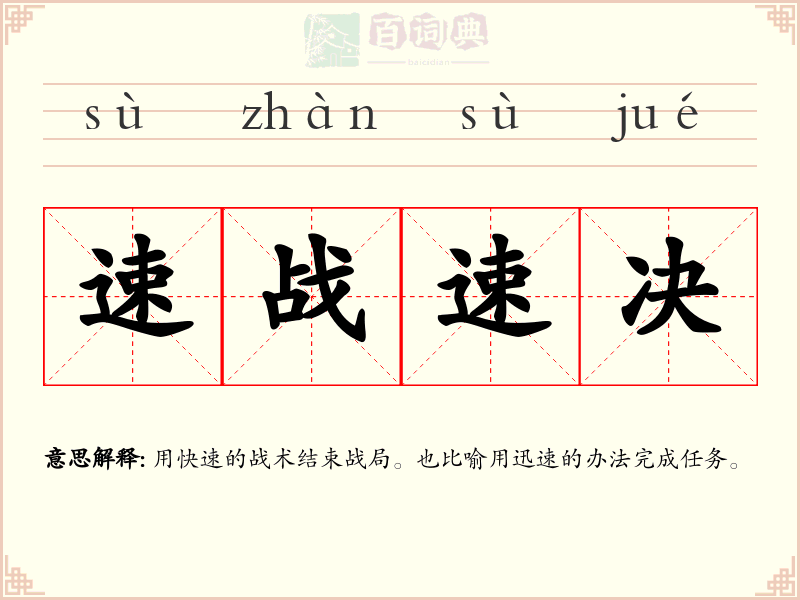 速战速决