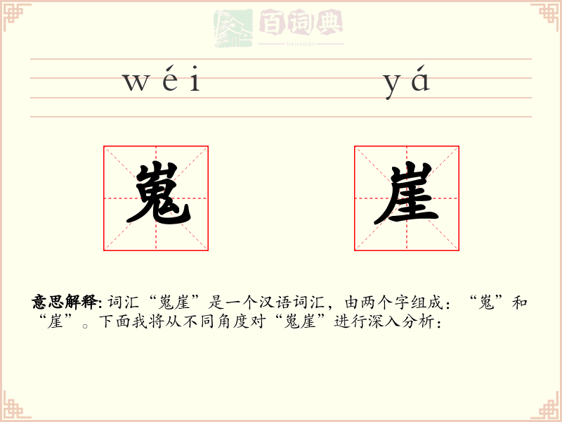 嵬崖