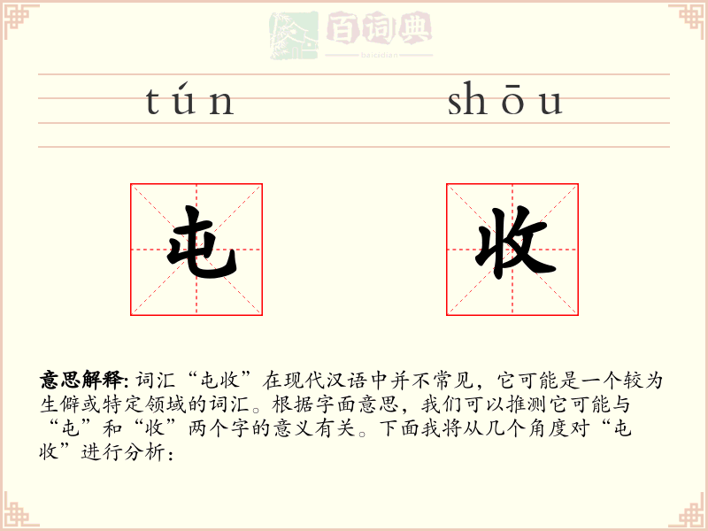 屯收