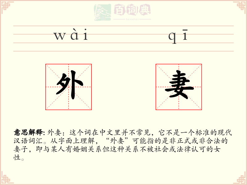 外妻