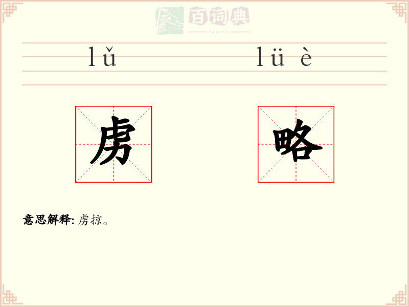 虏略