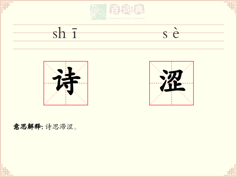 诗涩