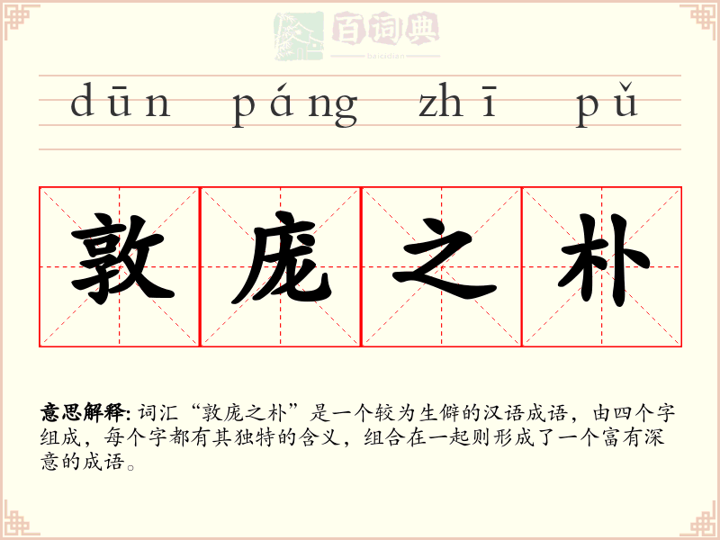 敦庞之朴