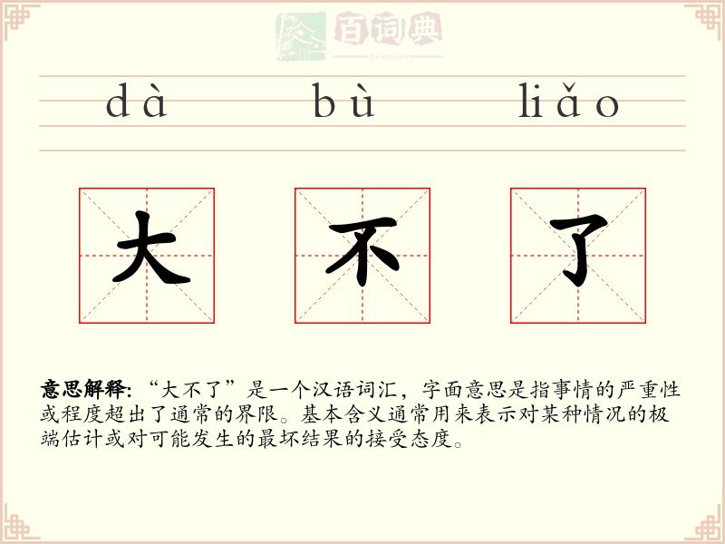 大不了
