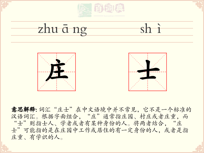 庄士