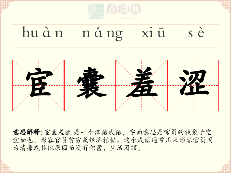 宦囊羞涩