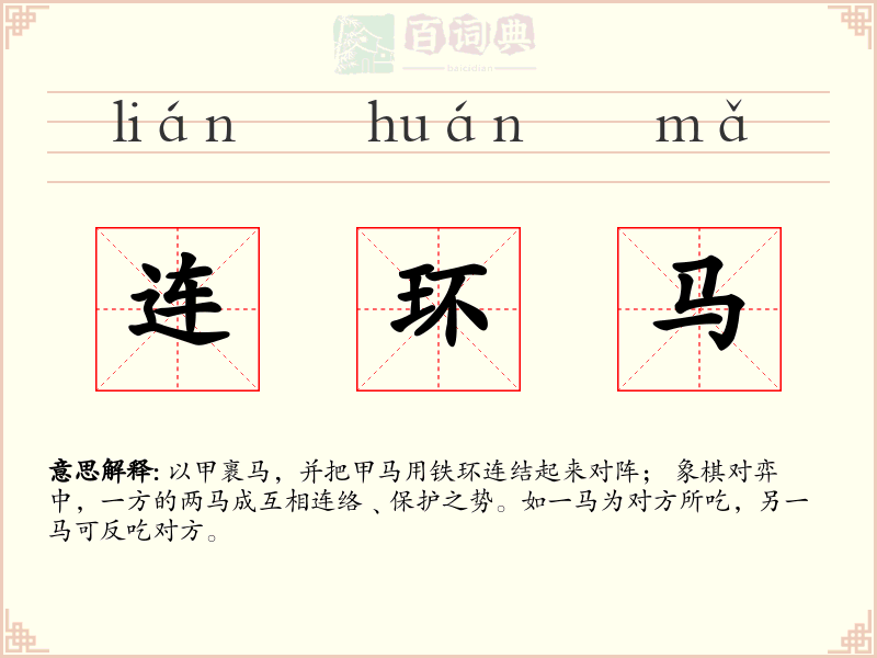 连环马