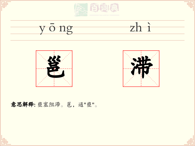 邕滞