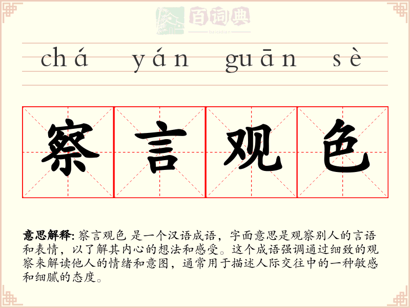 察言观色