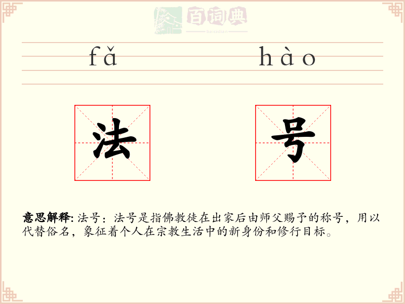 法号